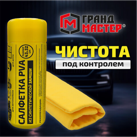 Салфетка синтетическая PVA замша 43x32см в тубе желтая для авто, дома и офиса ГРАНДМАСТЕР, 609975