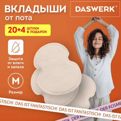 Вкладыши от пота, прокладки для подмышек, 24 шт., бежевый цвет, размер M, DASWERK (ДАСВЕРК), 609982