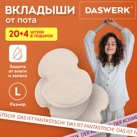 Вкладыши от пота, прокладки для подмышек, 24 шт., бежевый цвет, размер L, DASWERK (ДАСВЕРК), 609983