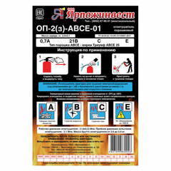 Огнетушитель порошковый ОП-2, АВСЕ (твердые, жидкие, газообразные вещества, электрические установки) закачной, ЗПУ Алюм, ЯРПОЖ
