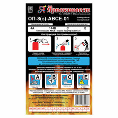 Огнетушитель порошковый ОП-8, АВСЕ (твердые, жидкие, газообразные вещества, электрические установки) закачной, ЗПУ Алюм, ЯРПОЖ