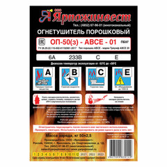 Огнетушитель порошковый ОП-50, АВСЕ (твердые, жидкие, газообразные вещества, электрические установки) закачн., ЯРПОЖ, 2035