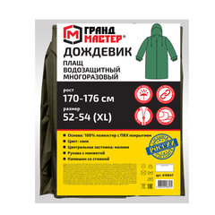 Дождевик-плащ цвета хаки на молнии многоразовый с ПВХ-покрытием, размер 52-54 (XL), рост 170-176, ГРАНДМАСТЕР, 610847