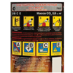 Огнетушитель углекислотный ОУ-2, ВСЕ, закачной, в индивидуальном коробе, ЯРПОЖ