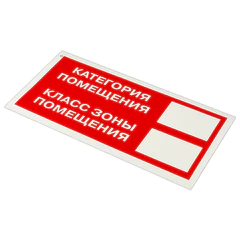 Знак пожарной безопасности &laquo;Категория помещения&raquo; КОМПЛЕКТ 10 шт., 150&times;300 мм, пленка самоклеящаяся, F26