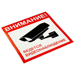 Знак вспомогательный &laquo;Внимание! Ведется видеонаблюдение&raquo;, КОМПЛЕКТ 5 шт., 200&times;200 мм, пленка самоклеящаяся, V40-01