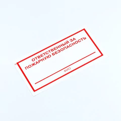 Знак &laquo;Ответственный за пожарную безопасность&raquo;, КОМПЛЕКТ 10 штук, 100&times;200 мм, пленка, F21