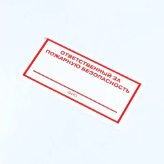 Знак &laquo;Ответственный за пожарную безопасность&raquo;, КОМПЛЕКТ 10 штук, 100&times;200 мм, пленка, F21