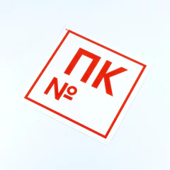 Знак пожарной безопасности &laquo;Пожарный кран №&raquo;, КОМПЛЕКТ 10 штук, 200&times;200 мм, пленка, F42