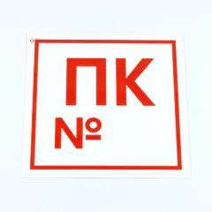 Знак пожарной безопасности &laquo;Пожарный кран №&raquo;, КОМПЛЕКТ 10 штук, 200&times;200 мм, пленка, F42