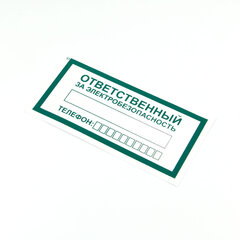 Знак &laquo;Ответственный за электробезопасность&raquo;, КОМПЛЕКТ 10 штук, 100&times;200 мм, пленка, А31