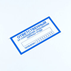 Знак &laquo;Ответственный за соблюдение требований охраны труда&raquo;, КОМПЛЕКТ 10 штук, 100&times;200 мм, пленка, V57