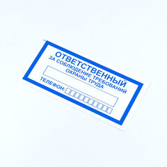 Знак &laquo;Ответственный за соблюдение требований охраны труда&raquo;, КОМПЛЕКТ 10 штук, 100&times;200 мм, пленка, V57