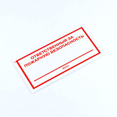 Знак &laquo;Ответственный за пожарную безопасность&raquo;, КОМПЛЕКТ 3 штуки, 100&times;200&times;2 мм, пластик, F21