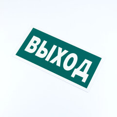 Знак эвакуационный &laquo;Указатель выхода&raquo;, КОМПЛЕКТ 3 штуки, 150&times;300&times;2 мм, фотолюминесцентный, пластик, E22