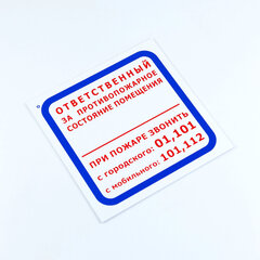 Знак &laquo;Ответственный за противопожарное состояние помещения&raquo;, КОМПЛЕКТ 3 шт., 200&times;200&times;2 мм, пластик, F16