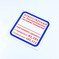 Знак &laquo;Ответственный за противопожарное состояние помещения&raquo;, КОМПЛЕКТ 3 шт., 200&times;200&times;2 мм, пластик, F16