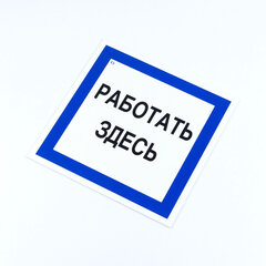 Знак безопасности вспомогательный &laquo;Работать здесь&raquo;, КОМПЛЕКТ 3 шт., 200&times;200&times;2мм, пластик, A20