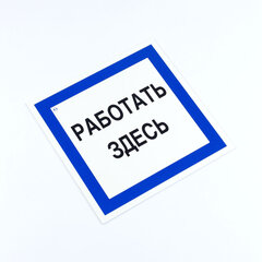 Знак безопасности вспомогательный &laquo;Работать здесь&raquo;, КОМПЛЕКТ 3 шт., 200&times;200&times;2мм, пластик, A20