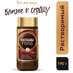 Кофе молотый в растворимом NESCAFE "Gold" 190 г, стеклянная банка, сублимированный