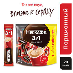 Кофе растворимый порционный NESCAFE "3 в 1 Классик", КОМПЛЕКТ 20 пакетиков по 14,5 г