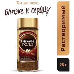 Кофе молотый в растворимом NESCAFE "Gold" 95 г, стеклянная банка, сублимированный