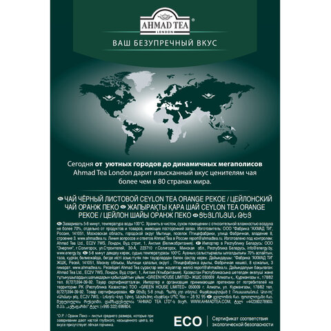 Чай AHMAD (Ахмад) "Ceylon Tea OP", черный листовой, картонная коробка, 200 г, 1289-012