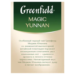 Чай GREENFIELD &laquo;Magic Yunnan&raquo; черный, 100 пакетиков в конвертах по 2 г