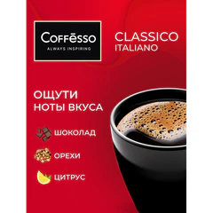 Кофе в дрип-пакетах COFFESSO "Classico Italiano" 10 порций по 9 г