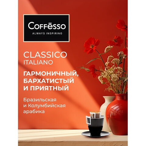Кофе молотый COFFESSO "Classico Italiano", 10 пакетов по 9г (упаковка 90г), 710201