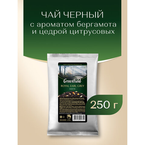 Чай листовой GREENFIELD "Royal Earl Grey" черный с бергамотом 250 г, 0975-15 - фото 4