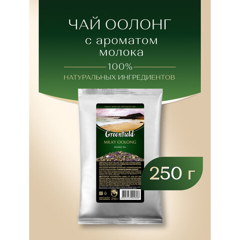 Чай листовой GREENFIELD "Milky Oolong" улун молочный крупнолистовой 250 г, 0980-15 - фото 3