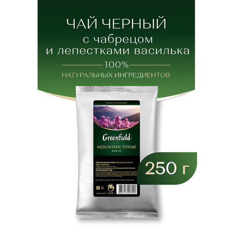Чай листовой GREENFIELD "Mountain Thyme" черный с чабрецом 250 г, 1142-15 - фото 2