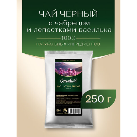 Чай листовой GREENFIELD "Mountain Thyme" черный с чабрецом 250 г, 1142-15 - фото 3