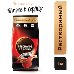 Кофе растворимый NESCAFE &laquo;Classic&raquo; 1 кг