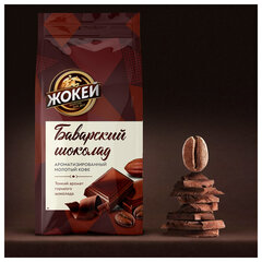 Кофе молотый ЖОКЕЙ &laquo;Баварский шоколад&raquo; 150 г