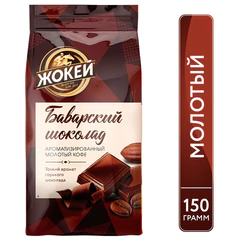 Кофе молотый ЖОКЕЙ &laquo;Баварский шоколад&raquo; 150 г