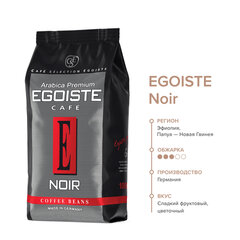 Кофе в зернах EGOISTE &laquo;Noir&raquo; 1 кг, арабика 100%, ГЕРМАНИЯ