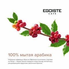 Кофе молотый EGOISTE &laquo;Noir&raquo; 250 г, арабика 100%, ГЕРМАНИЯ