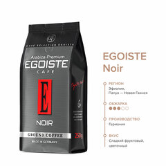 Кофе молотый EGOISTE &laquo;Noir&raquo; 250 г, арабика 100%, ГЕРМАНИЯ