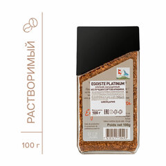 Кофе растворимый EGOISTE &laquo;Platinum&raquo; 100 г, стеклянная банка, сублимированный, ШВЕЙЦАРИЯ