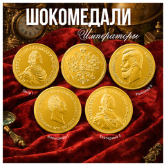 Шоколадная медаль МОНЕТНЫЙ ДВОР "Императоры России", 25 г