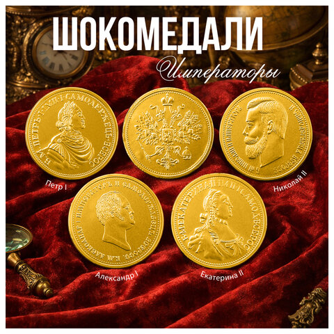 Шоколадная медаль МОНЕТНЫЙ ДВОР "Императоры России", 25 г, 206