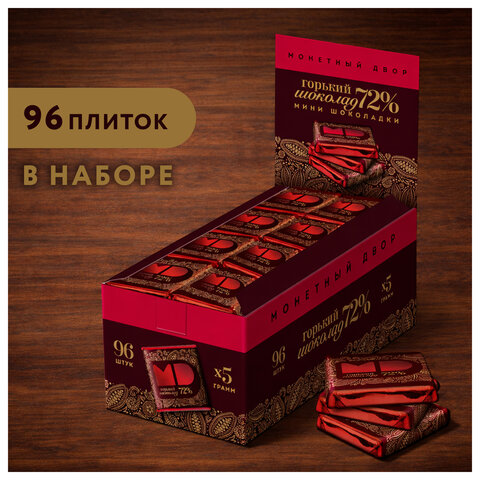 Шоколад порционный МОНЕТНЫЙ ДВОР, горький шоколад 72% какао, 96 плиток по 5 г, в шоубоксах, 507 - фото 4