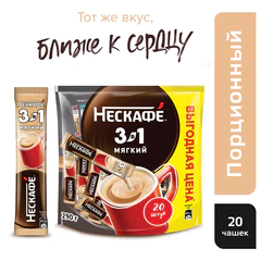 Кофе растворимый порционный NESCAFE "3 в 1 Мягкий", КОМПЛЕКТ 20 пакетиков по 14,5 г