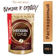 Кофе молотый в растворимом NESCAFE &laquo;Gold&raquo; 190 г, сублимированный