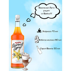Сироп BARINOFF &laquo;Ваниль&raquo;, 1 л, стеклянная бутылка