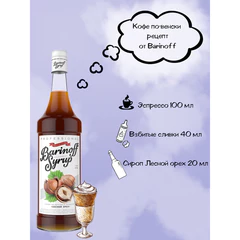 Сироп BARINOFF &laquo;Лесной орех&raquo;, 1 л, стеклянная бутылка