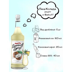 Сироп BARINOFF &laquo;Кокос&raquo;, 1 л, стеклянная бутылка