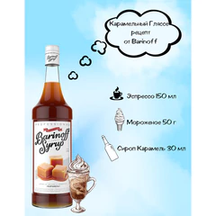 Сироп BARINOFF &laquo;Карамель&raquo;, 1 л, стеклянная бутылка